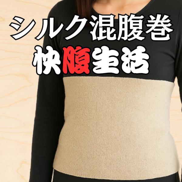 腹巻 シルク混 綿混 快腹生活 天然素材 肌にやさしい 柔らかフィット 男女兼用 M〜Lサイズ 冷え対策 冷房対策 血行促進 保湿 温活 腸活 爆買ウルトラSALE