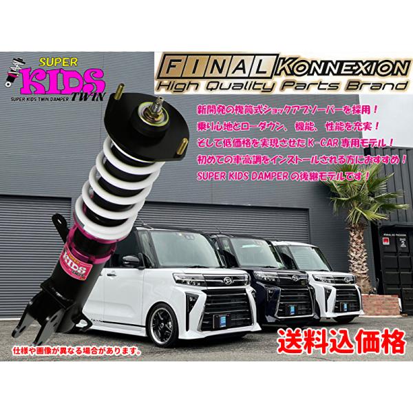 スズキ ファイナルコネクション SUPER KIDS TWIN車高調 スズキ ファイナルコネクション SUPER KIDS TWIN車高調