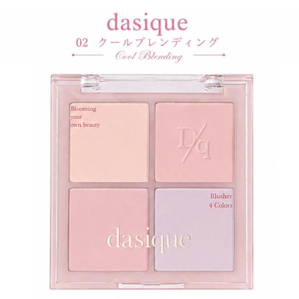 デイジーク ブレンディングムードチーク 02 クールブレンディング dasique 4色 チークパレット パウダーチーク 韓国コスメ