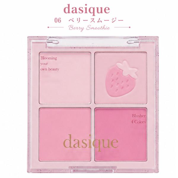 デイジーク ブレンディングムードチーク 06 ベリースムージー  dasique 4色 チークパレット パウダーチーク 韓国コスメ
