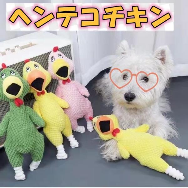 再々入荷 犬用品 ペット用品 犬おもちゃ 噛むおもちゃ ペットぬいぐるみ 音出る 発生装置搭載 運動不足 ストレス解消 歯ぎ清潔 ヘンテコチキン Buyee Buyee Japanese Proxy Service Buy From Japan Bot Online