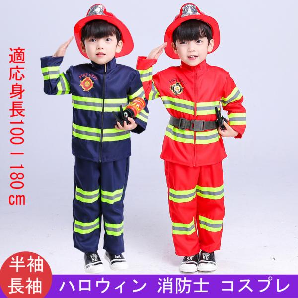ハロウィーンHalloween ハロウィンキッズ子供 パーティー仮装変装 クリスマス演出服 コスチュームコスプレcosplay ゲーム 舞台 消防士風★素材：ポリエステル、その他◆納期：ご入金の確認が出来次第入荷の手配をさせていただきます。...