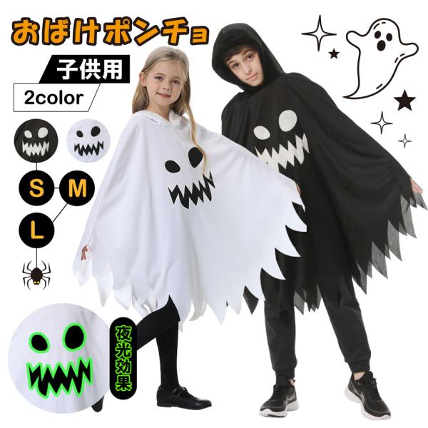 ハロウィン おばけ ポンチョ 子供 衣装 コスプレ 夜光効果 仮装 幼稚園