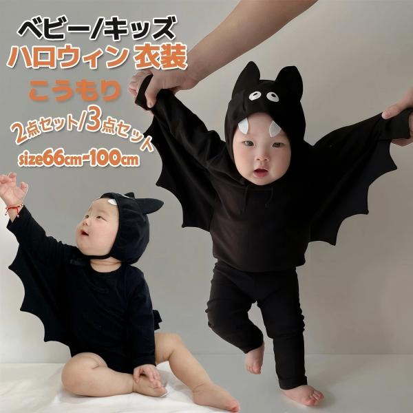 ハロウィン ベビー コウモリ 着ぐるみ ロンパース 衣装 3点