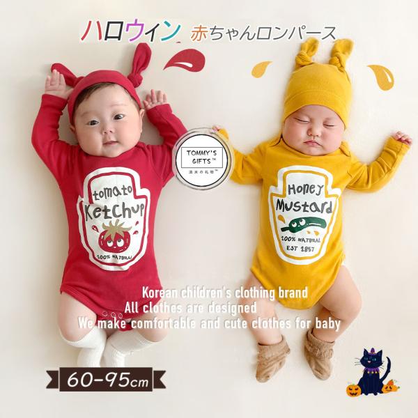 ハロウィン ベビー トマトソース カマスタード 着ぐるみ ロンパース コスプレ 乳児 赤ちゃん ベビー服 仮装 衣装 0歳 1歳 2歳 3歳 子供 女の子 男の子 可愛い