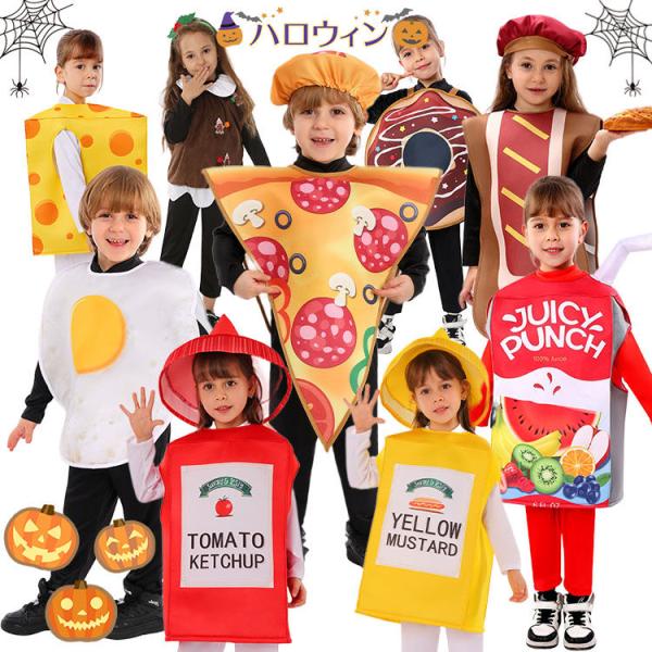 ハロウィン 食べ物 コスプレ 子供 衣装 おもしろ 着ぐるみ 仮装 ホットドッグ ピザ ドーナツ チーズ たまご フード 小学生 男の子 女の子 コスチューム 可愛い