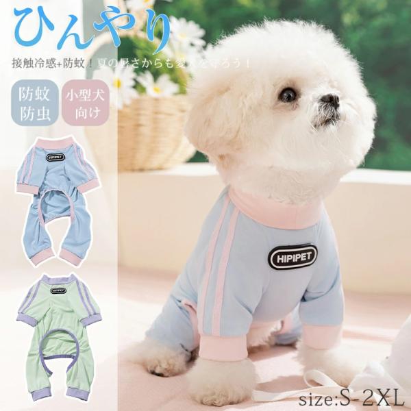 犬服 夏 犬の服 接触冷感 ロンパース 夏服 ドッグウェア ひんやり 虫よけ対策 カバーオール 可愛い つなぎ 袖あり 冷感素材 パステルカラー 保冷剤ポケット付き