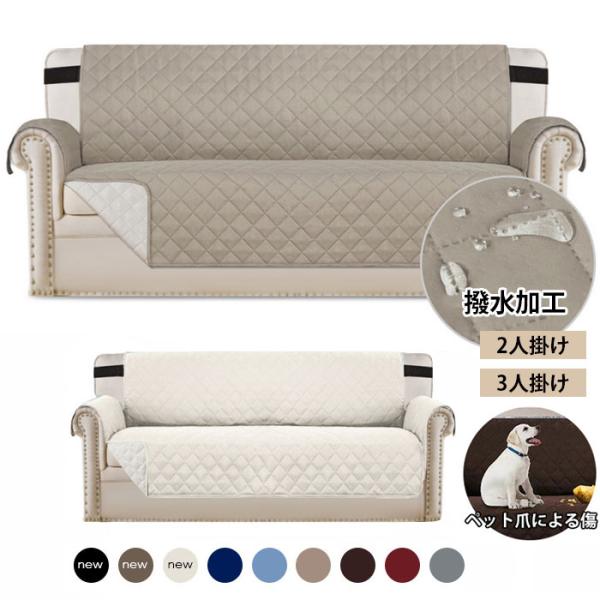 ソファーカバー 防水 ペット 犬 猫 肘付き 肘掛けあり ソファーシート 3人掛け 2人掛け 撥水 滑り止め 汚れ防止 傷防止 ソファーマット マルチカバー 洗える