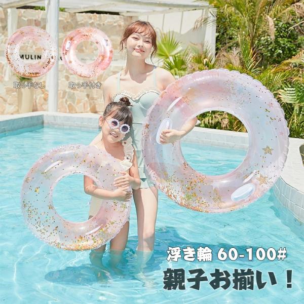 浮き輪 子供用 大人用 ラメ入り SNS インスタ映え 取っ手付き キッズ