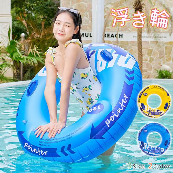 2026新タイプ入荷 浮き輪 大人用 おしゃれ 可愛い 取っ手付き 特大 120 うきわ プール 海 夏 海水浴 大型 安全 子供兼用 アウトドア 海水浴 ins映え 水遊び