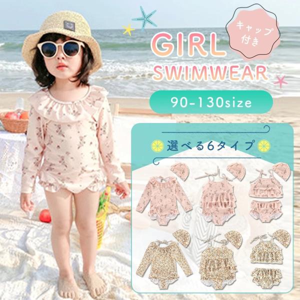 商品特徴 ・フリルデザインが可愛い水着2点セット・女の子らしいフリルデザインがキュートでSNS映えもバッチリ！ 柄は花柄とオレンジ柄2種類からお選びいただけます。・3タイプのデザインで好きな形を選べます！長袖ワンピースタイプ肩紐ワンピースタ...