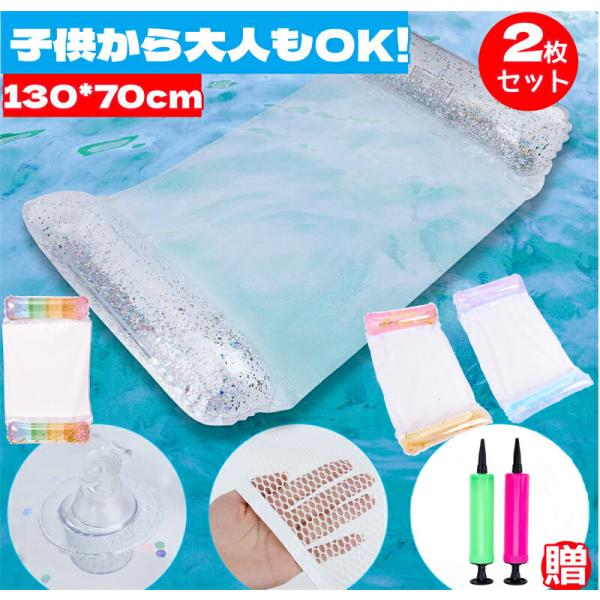 浮き輪 キラキラ 大人用 水上ハンモック 浮き輪ベッド 130*70cm 2個セット フロート 背もたれ付浮き輪 底面メッシュ素材 強い浮力 折りたたみ 水遊び 海 夏 浮輪