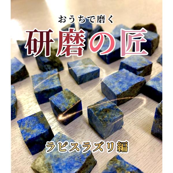 ラピスラズリ　磨き　234g ラピスラズリ磨き水晶クラスター、天然石ビーズのアートクリスタル