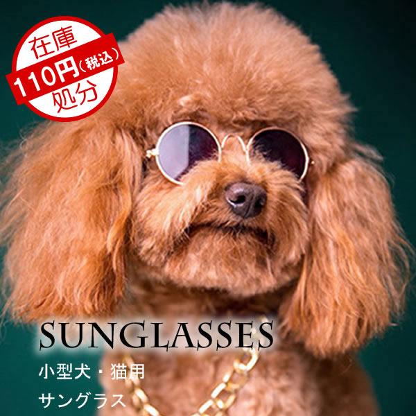 犬 犬服 インスタ映え サングラス 春夏 コスプレ お散歩 メガネ お洒落 サマー 日よけ 猫 Ah35 I Pet 通販 Yahoo ショッピング
