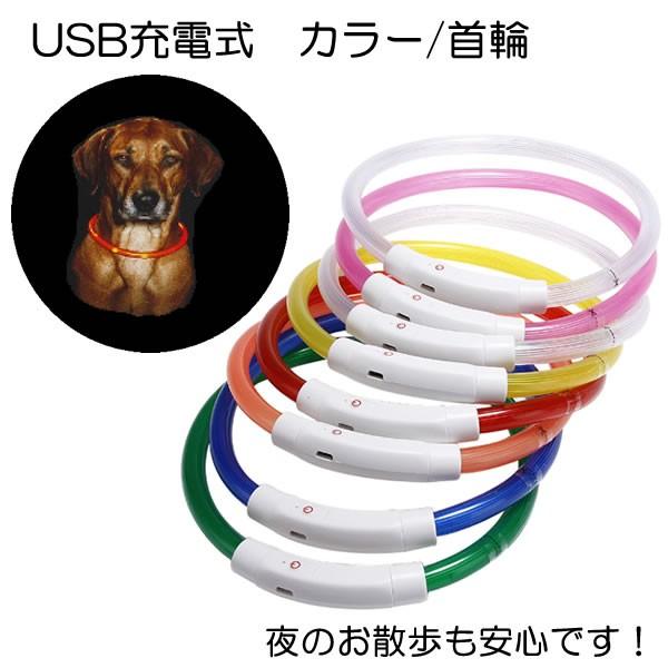 35cm 50cm 2タイプ夜のお散歩も安心usb充電式ledカラー 首輪 カラー ライトカラー 光る首輪 首輪 Usb充電式 夜のお散歩 小型犬 中型 犬 Ar18 I Pet 通販 Yahoo ショッピング