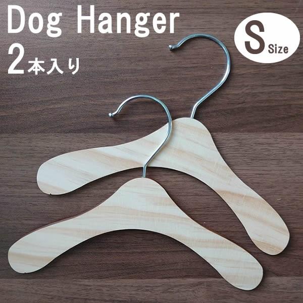 2本入り 犬 犬服 ハンガー 17 5cm Sサイズ 木製 Az93 I Pet 通販 Yahoo ショッピング