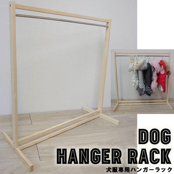 犬服 木製 ハンガーラック 小型犬 中型犬 60cm 60cm ペット用 Az95 I Pet 通販 Yahoo ショッピング