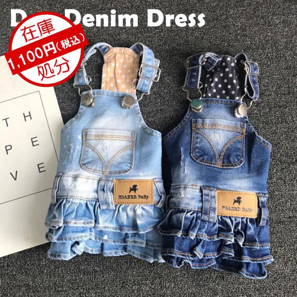 犬服 犬 服 デニム ワンピース Xs S M L Xl ライトブルー ブルー Faw372 I Pet 通販 Yahoo ショッピング