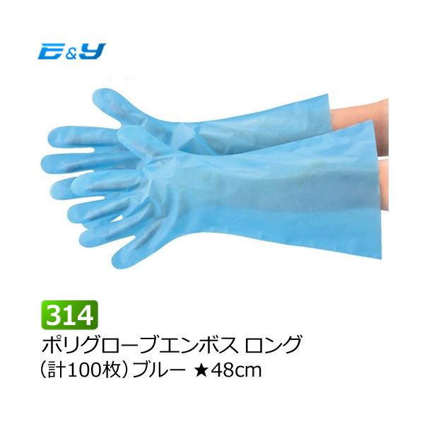 ポイント2倍 長い手袋 ロング手袋 使い捨て ポリエチレン手袋 業務用 介助 水産 ブルー 48cm No314 ポリグローブエンボス ロング ブルー 100枚(1袋) :0010314-1:イーアンドワイ ヤフー店 - 通販 - Yahoo!ショッピング ポイント2倍 長い手袋 ロング手袋 使い捨て ポリエチレン手袋 業務用 介助 水産 ブルー 48cm No314 ポリグローブエンボス ロング ブルー 100枚(1袋) :0010314-1:イーアンドワイ ヤフー店 - 通販 - Yahoo!ショッピング