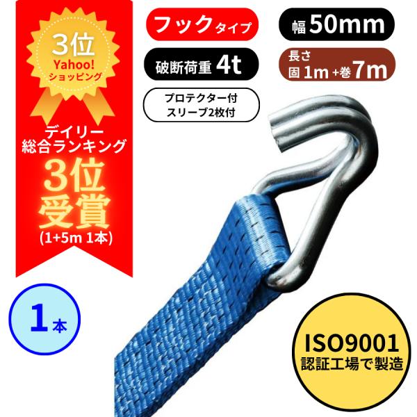 ラッシングベルト フックタイプ （Jフック）固定側1m＋巻取側7mISO9001認証工場にて製造された高品質なラッシングベルトです。運搬する荷物をしっかり固定し、荷崩れ・損傷などのトラブルを防ぐ用途に最適なのがラッシングベルト。毎日の作業で...