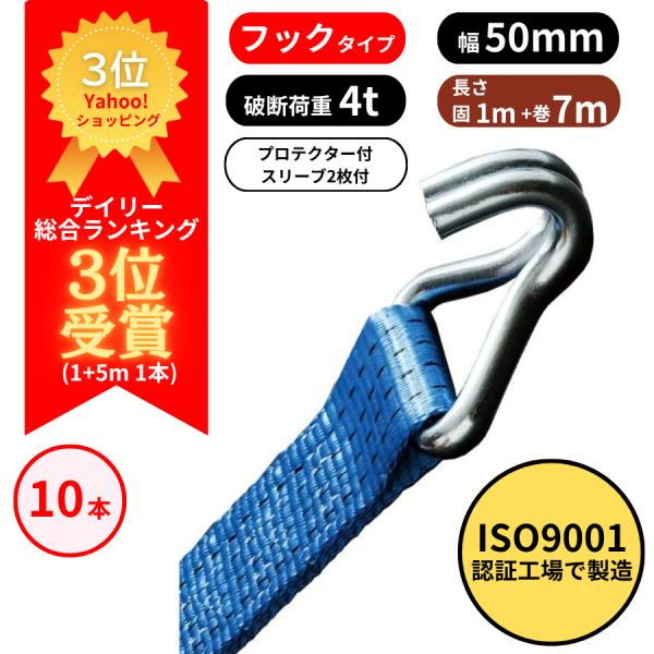 ラッシングベルト フックタイプ （Jフック）固定側1m＋巻取側7m 10本ISO9001認証工場にて製造された高品質なラッシングベルトです。運搬する荷物をしっかり固定し、荷崩れ・損傷などのトラブルを防ぐ用途に最適なのがラッシングベルト。毎日...