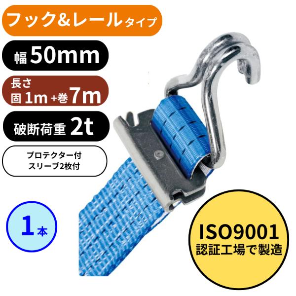 ラッシングベルト フック&amp;レールタイプ (Jフック＆Rフック)固定側1m＋巻取側7mISO9001認証工場にて製造された高品質なラッシングベルトです。運搬する荷物をしっかり固定し、荷崩れ・損傷などのトラブルを防ぐ用途に最適なのがラッ...