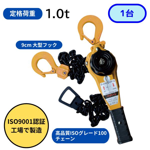 レバーホイスト 1.0tISO9001認証工場にて製造された高品質なレバーホイスト（レバーブロック）です。雨や荷重衝撃などあらゆるショックに強く、早戻しが簡単で作業効率アップ！チェーンはISOグレード100の高品質チェーン。（グレード100...
