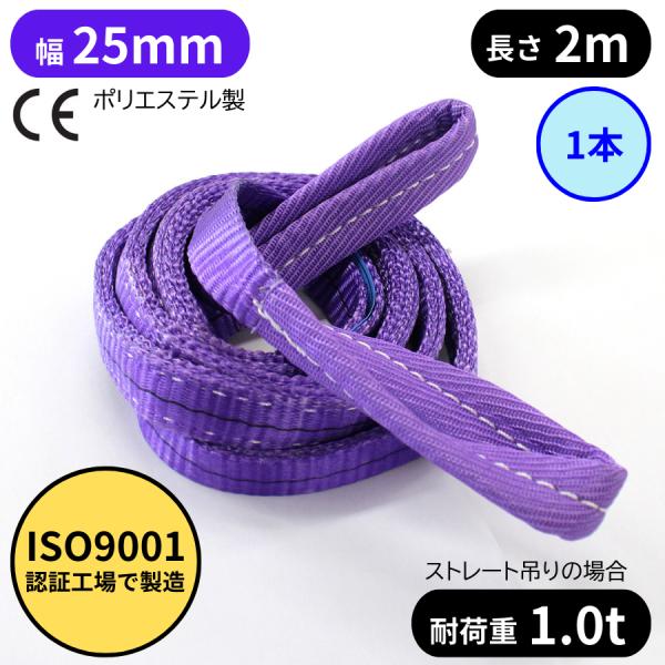 スリングベルト 25mm幅 長さ2mISO9001認証工場にて製造された高品質なスリングベルトです。玉掛け作業に大人気のポリエステル繊維のスリングベルト、ナイロンスリングベルトより伸びに強く安定した荷の吊り上げが可能です。ソフトでクセがなく...
