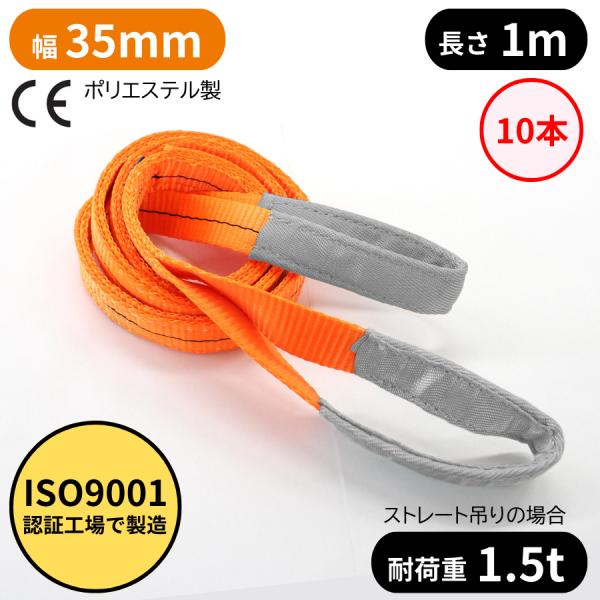 スリングベルト 35mm幅 長さ1m　10本ISO9001認証工場にて製造された高品質なスリングベルトです。玉掛け作業に大人気のポリエステル繊維のスリングベルト、ナイロンスリングベルトより伸びに強く安定した荷の吊り上げが可能です。ソフトでク...