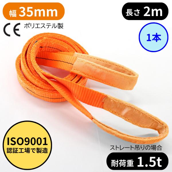スリングベルト 35mm幅 長さ2mISO9001認証工場にて製造された高品質なスリングベルトです。玉掛け作業に大人気のポリエステル繊維のスリングベルト、ナイロンスリングベルトより伸びに強く安定した荷の吊り上げが可能です。ソフトでクセがなく...