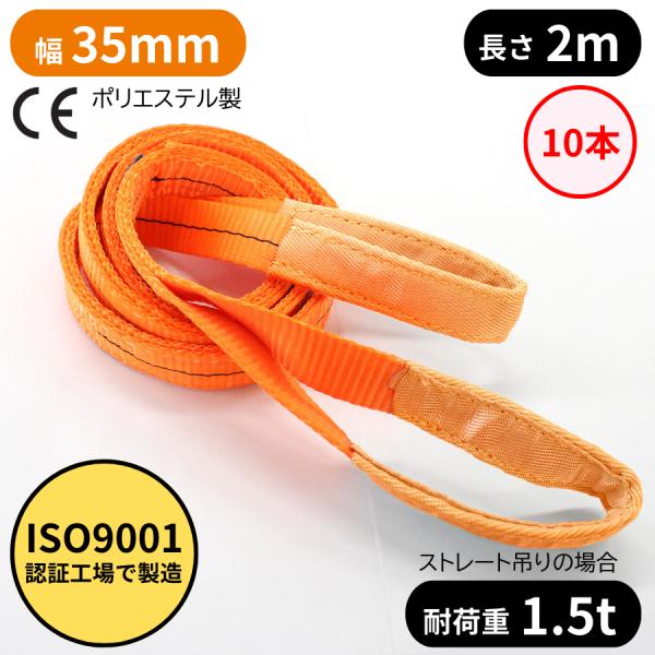 スリングベルト 35mm幅 長さ2m　10本ISO9001認証工場にて製造された高品質なスリングベルトです。玉掛け作業に大人気のポリエステル繊維のスリングベルト、ナイロンスリングベルトより伸びに強く安定した荷の吊り上げが可能です。ソフトでク...