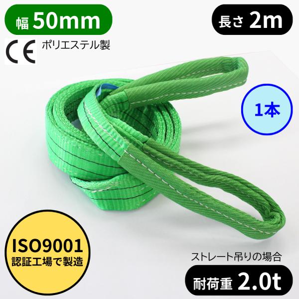 スリングベルト 50mm幅 長さ2mISO9001認証工場にて製造された高品質なスリングベルトです。玉掛け作業に大人気のポリエステル繊維のスリングベルト、ナイロンスリングベルトより伸びに強く安定した荷の吊り上げが可能です。ソフトでクセがなく...