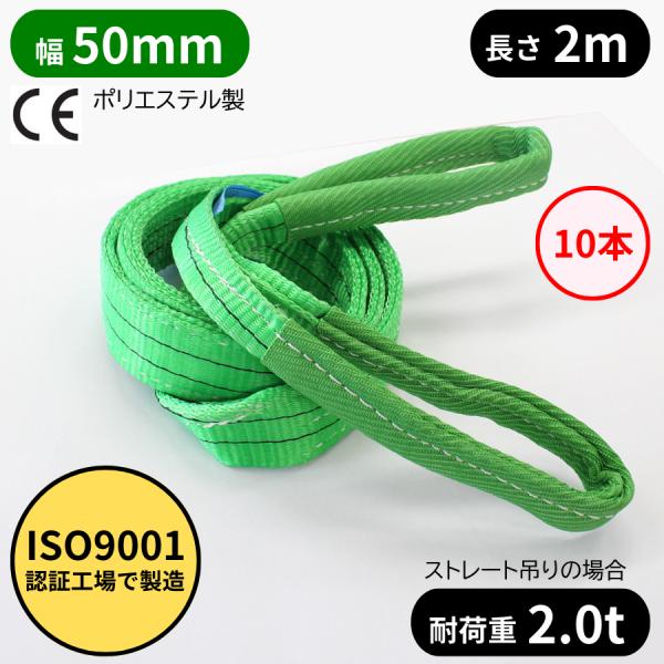 スリングベルト 50mm幅 長さ2m　10本ISO9001認証工場にて製造された高品質なスリングベルトです。玉掛け作業に大人気のポリエステル繊維のスリングベルト、ナイロンスリングベルトより伸びに強く安定した荷の吊り上げが可能です。ソフトでク...