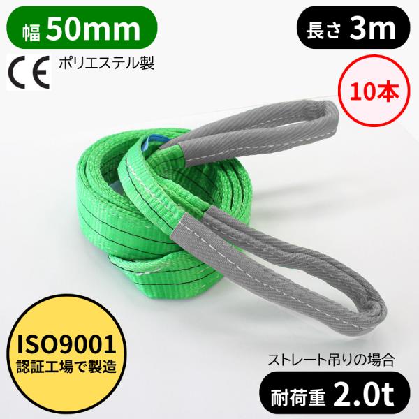 スリングベルト 50mm幅 長さ3m　10本ISO9001認証工場にて製造された高品質なスリングベルトです。玉掛け作業に大人気のポリエステル繊維のスリングベルト、ナイロンスリングベルトより伸びに強く安定した荷の吊り上げが可能です。ソフトでク...