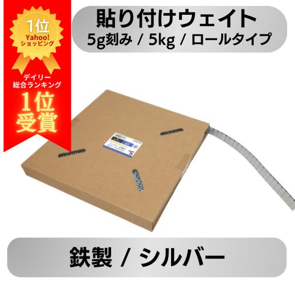 アルミホイールのバランス調整に最適な鉄製貼付ウェイトです。精密に成形されたホイールでもわずかな重さの偏りがあり、そのままでは走行中にホイールのぶれや振動が発生する可能性があります。このバランスウェイトを使用することで、ホイールがスムーズに回...