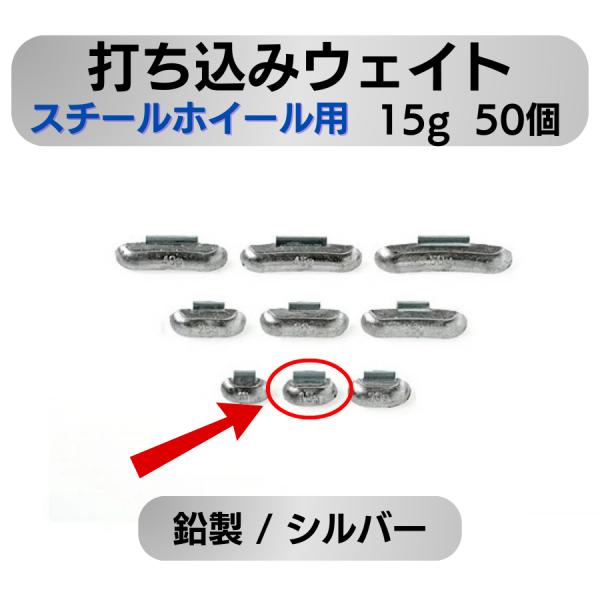 プロフェッショナル仕様 スチールホイール用バランスウエイト 15g 50個【商品特徴】豊富なウエイトバリエーション：10g〜50gまで5g刻み1袋50個入りの大容量パック高精度：公差±0.3％で正確なバランス調整が可能プロ仕様の品質：爪幅2...