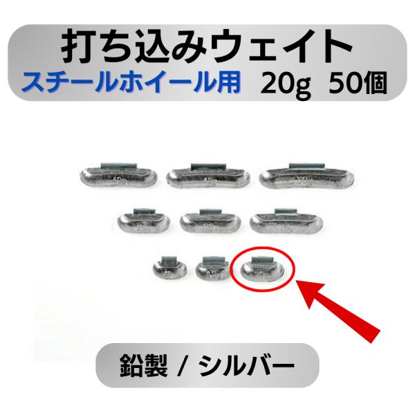 プロフェッショナル仕様 スチールホイール用バランスウエイト 20g 50個【商品特徴】豊富なウエイトバリエーション：10g〜50gまで5g刻み1袋50個入りの大容量パック高精度：公差±0.3％で正確なバランス調整が可能プロ仕様の品質：爪幅2...