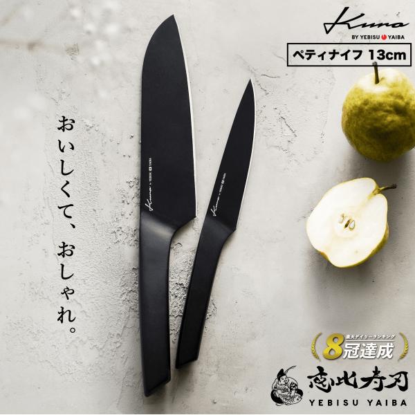 【 kuro by YEBISU YAIBA - ペティナイフ 】ペティナイフはフルーツやちょっとした料理に取り回しが良い非常に便利な包丁です。・全長255(mm)・刃渡り：140(mm)・刃幅：28(mm)・刃厚み：16(mm)・重量：7...