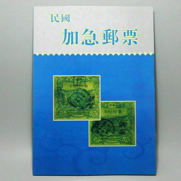 中華民国期の急行郵便切手40枚組 レトロ収集品 ペーパー製 郵便歴史資料