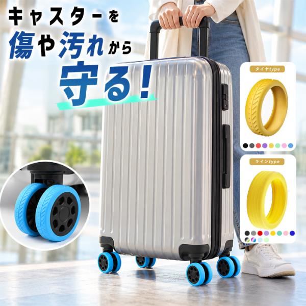 1個398円〜]キャスターカバー スーツケース キャリーケース 車輪カバー