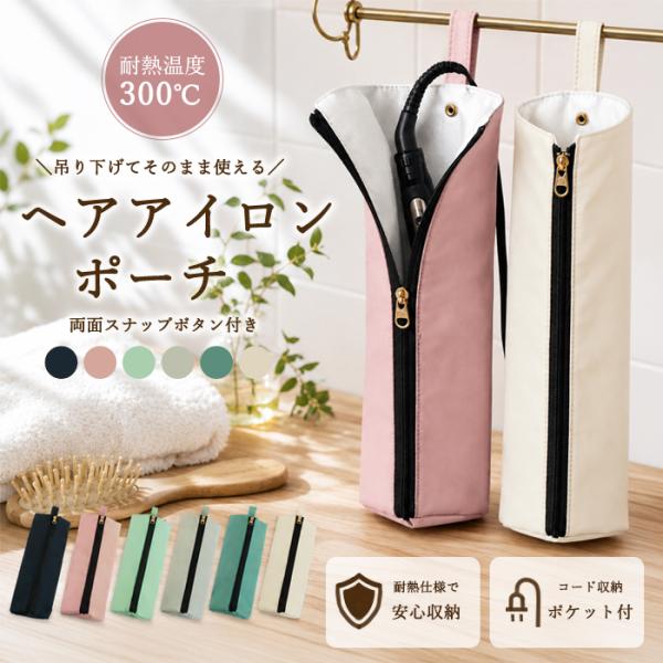 790円!クーポンで!]ヘアアイロンポーチ 耐熱 300℃ ヘアアイロンケース
