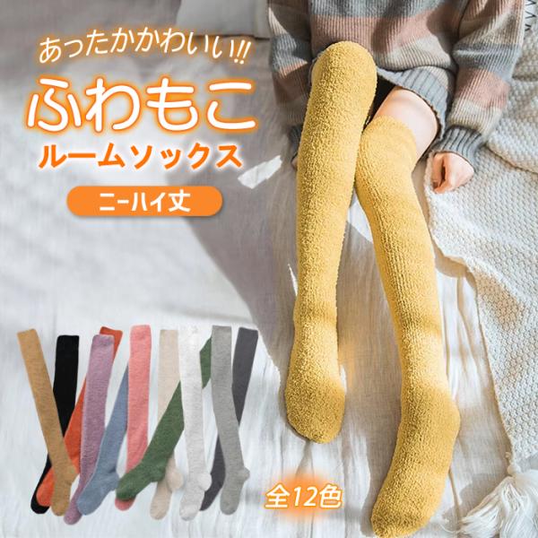 もこもこ 靴下 レディース ルームソックス ふわふわ ニーハイ 丈
