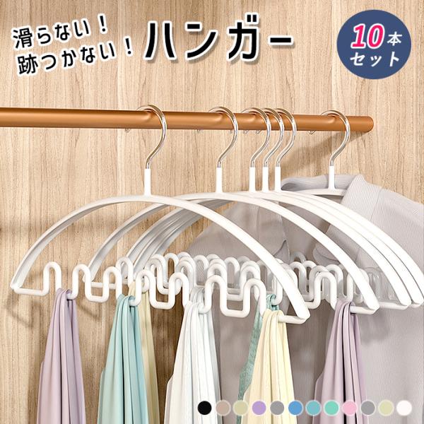[まとめ買いで!最大30％OFF]ハンガー 10本セット すべらない ウェーブハンガー 衣類ハンガー フック付き 滑り止め 型崩れ防止 洗濯ハンガー 省スペース^bm1550^