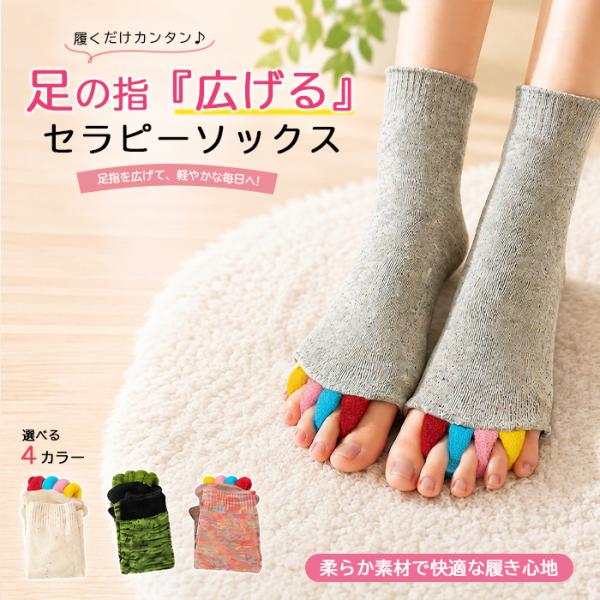[1足990円!対象2点購入クーポンで]靴下 ソックス ５本指ソックス セラピーソックス ケアソックス クルー丈 足指開き リラックス^bm1561^