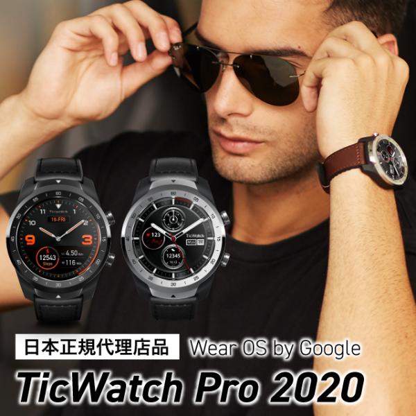 美品 精悍なスマートウォッチ Ticwatch PRO 2020