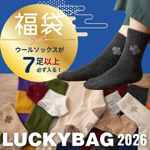 【靴下いろいろ福袋！】  モンゴルウールソックスがいろいろ入った豪華な福袋になります。    当店人気の羊と暮らす靴下クルー丈が4足＋その他モンゴル産ウールソックスが3足〜4足入る。靴下もりもりの福袋です    総額最大15,000円のセッ...