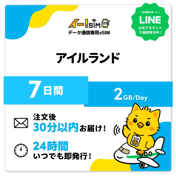アイルランド eSIM SIM 7日間 1日/2GB データ通信 プリペイドSIM イー!SIM