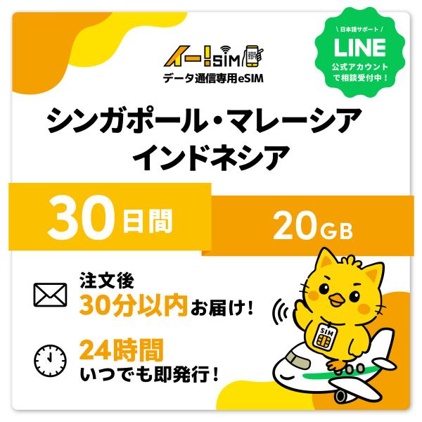 シンガポール マレーシア インドネシア eSIM SIM SIMカード 30日間 20GB データ通信 プリペイドSIM イー!SIM