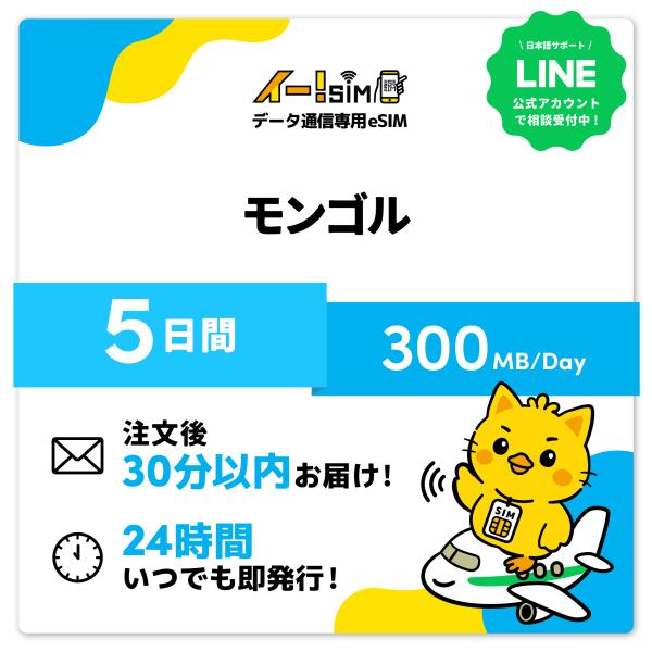 モンゴル eSIM SIM 5日間 1日/300MB データ通信 プリペイドSIM イー!SIM