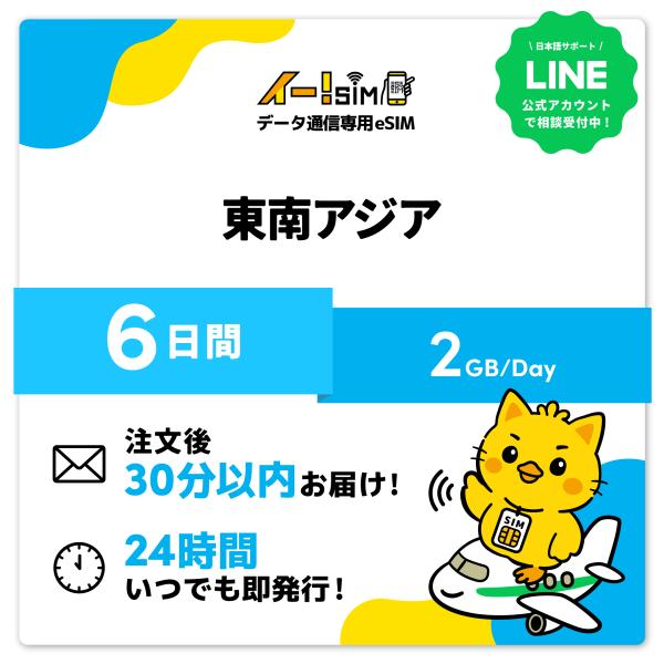 香港 マカオ シンガポール マレーシア タイ インドネシア ベトナム カンボジア eSIM SIM 6日間 1日/2GB イー!SIM